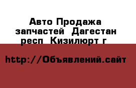 Авто Продажа запчастей. Дагестан респ.,Кизилюрт г.